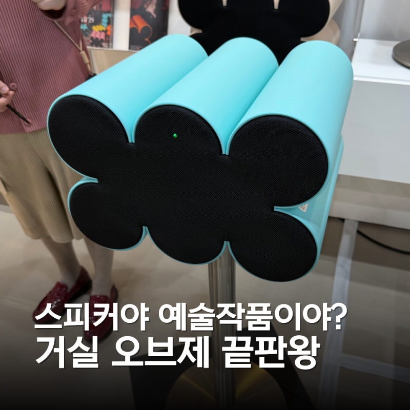 거실 인테리어 완성하는 오브제 스피커 | 발롱드파리 오브젝트 6, 9 비교해봤어요