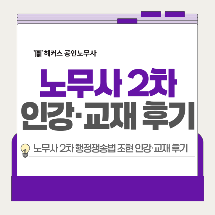  공인노무사 2차 시험과목 행정쟁송법 조현 GS-0순환 인강 교재 후기