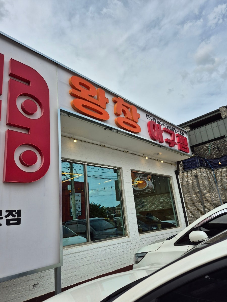 왕창아구찜 양평점 사진 2