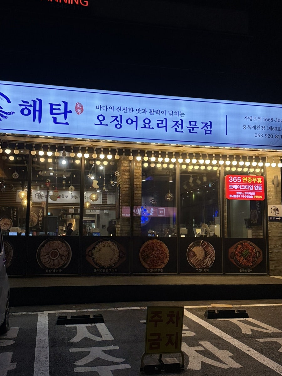 해탄 충북제천점 사진 3