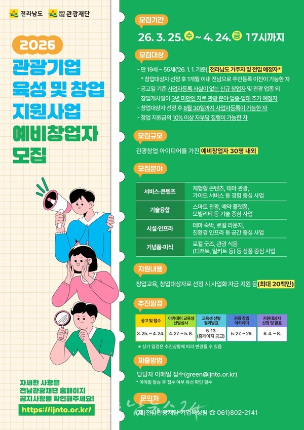  전남도, 2026 관광기업 예비창업자 30명 모집..우수 창업자 최대 2천만 원 지원