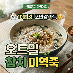 맛없을 수가 없는 조합! 다이어트 중 매일 먹고 싶은 오트밀 참치 미역죽