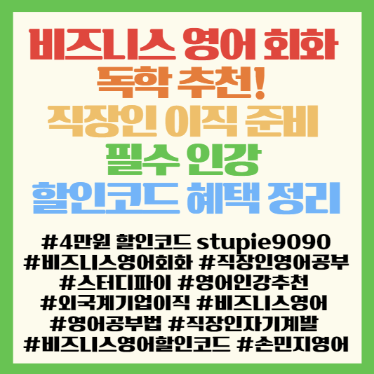  비즈니스 영어 회화 독학 추천! 직장인 이직 준비 필수 인강 할인코드 혜택 정리 : 4만원 할인코드 stupie9090