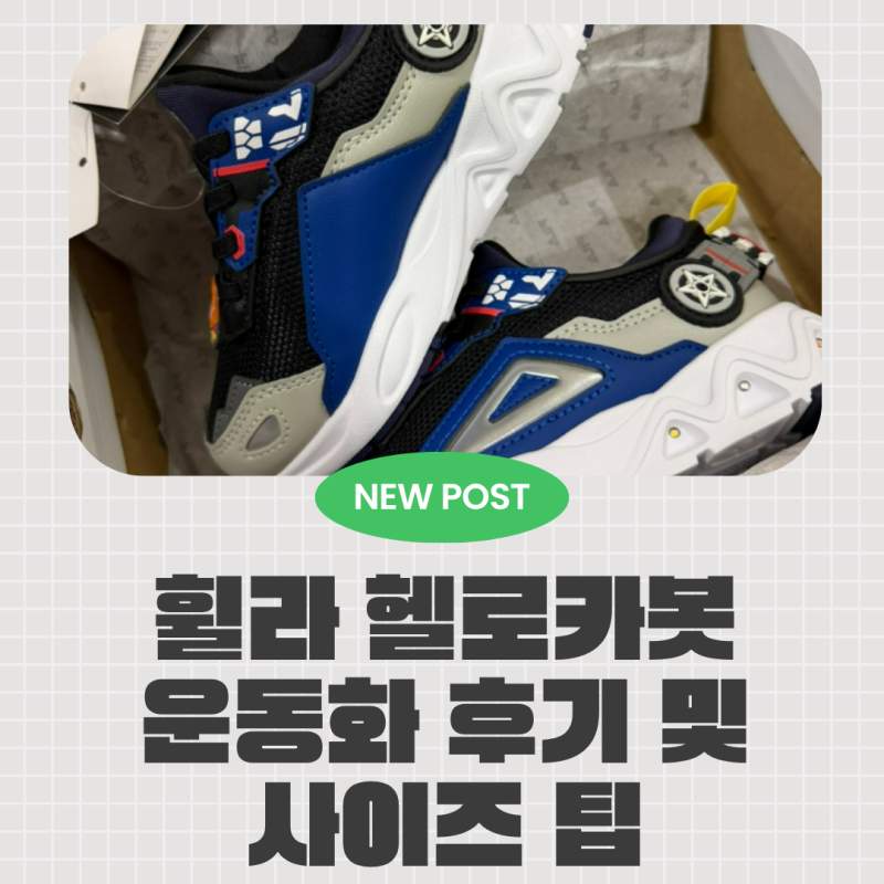 휠라키즈 헬로카봇 신발 5세 사이즈 팁