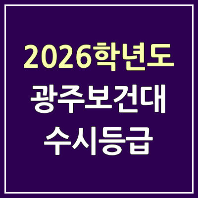 2026 광주보건대 수시등급, 커트라인, 입결 | 광주보건대학교 예비번호