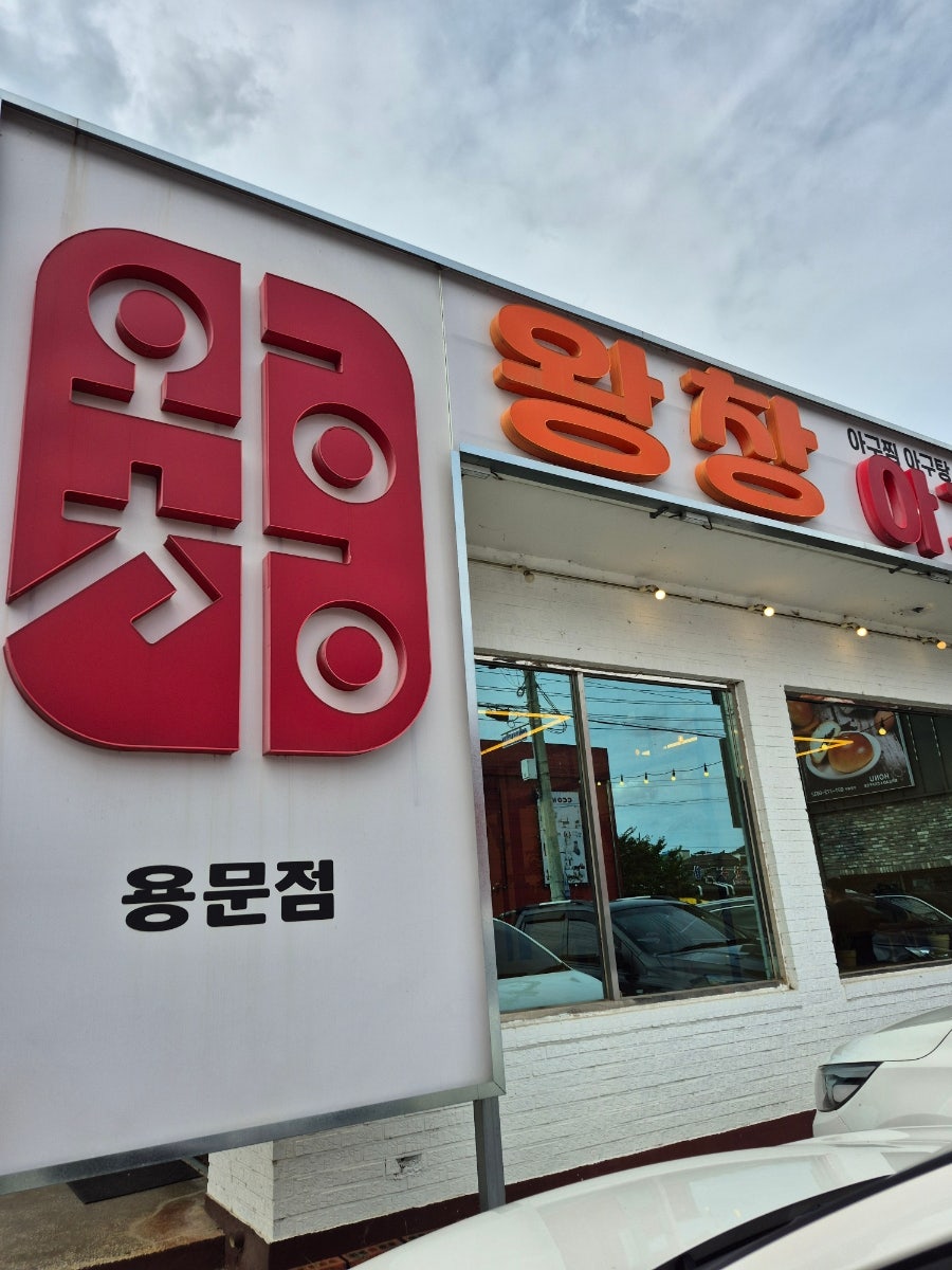 왕창아구찜 양평점 사진 3