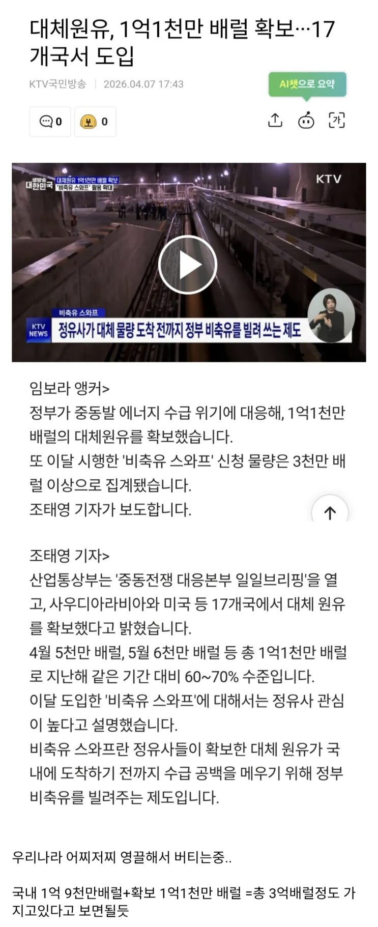  한국 원유 4.5월 도합 1억1천만 배럴 확보