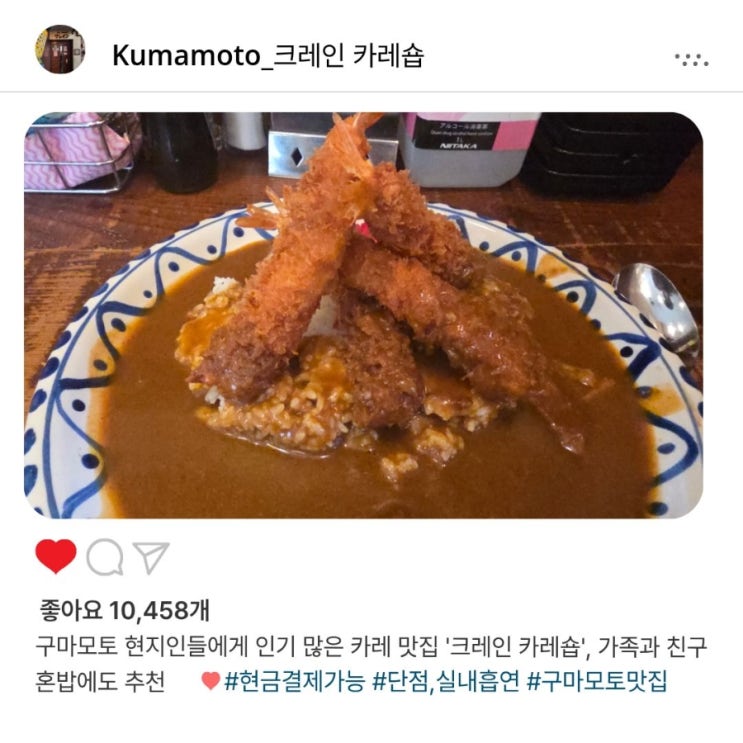   구마모토 한 그릇에 담긴 정성, 혼밥 가능했던 카레 맛집 '크레인 카레숍'️