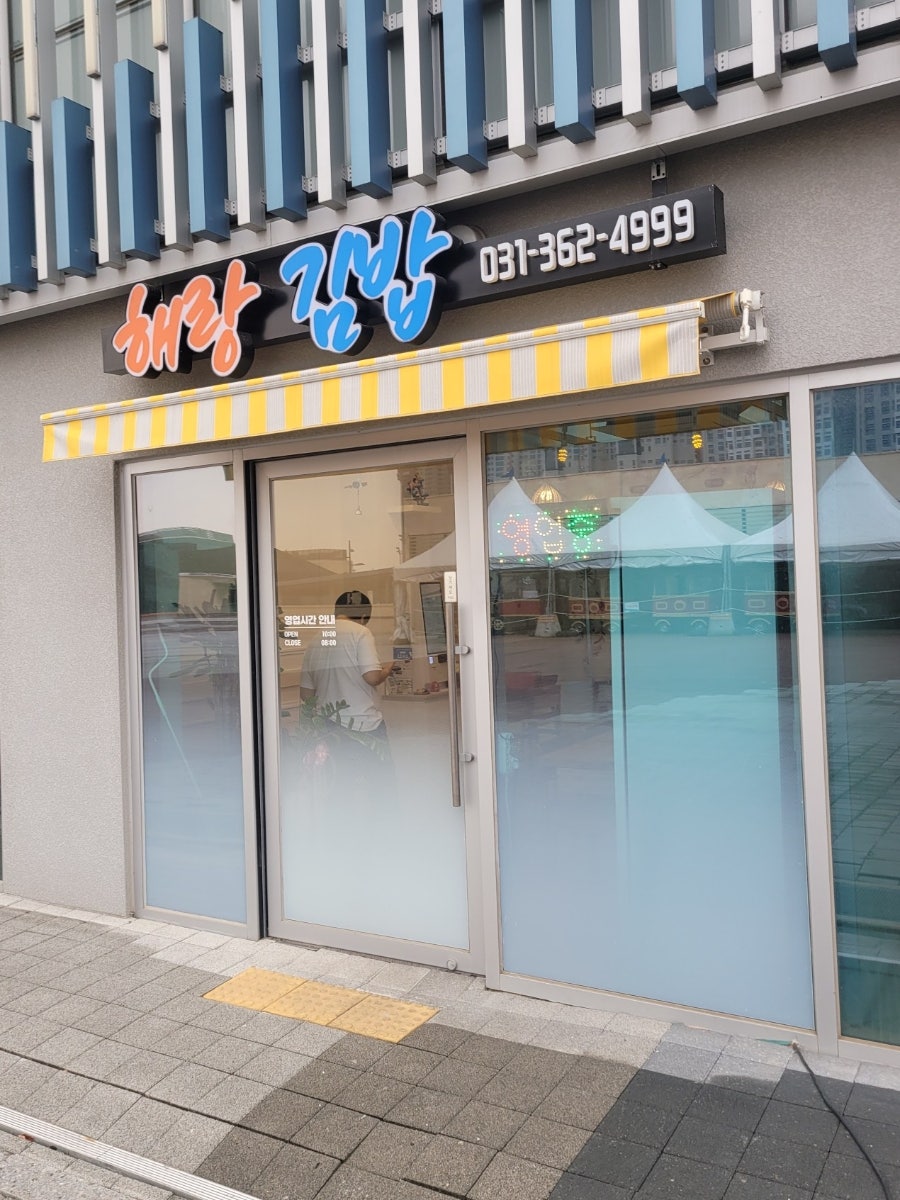 해랑김밥 사진 1