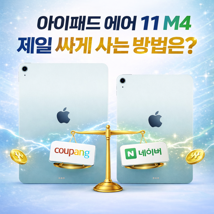  아이패드 에어11 m4 가성비 좋게 싸게사는방법 추천