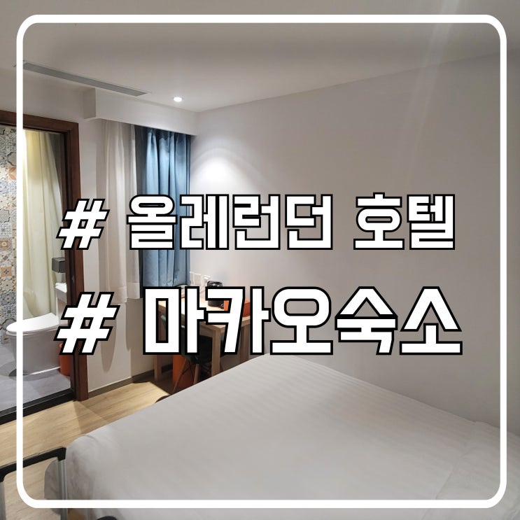  마카오 가성비 숙소 올레런던 호텔｜실제 투숙해본 솔직 이용기