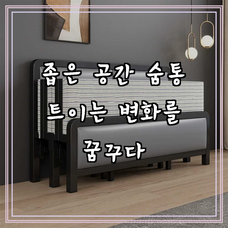 공간을 마법처럼 넓히는 비결, 라꾸라꾸 2인용 접이식 침대