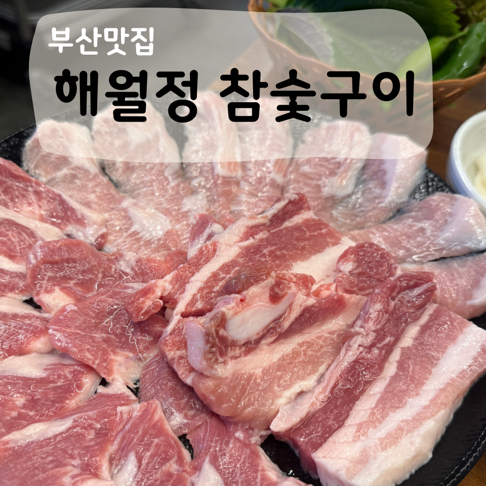 해월정 참숯구이 사진 1