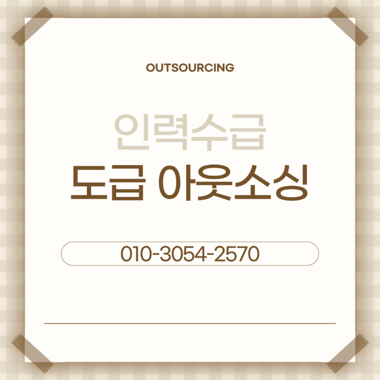  대전 물류 아웃소싱 전문 업체 비교 | 인력도급·인재파견 제대로 선택하는 법