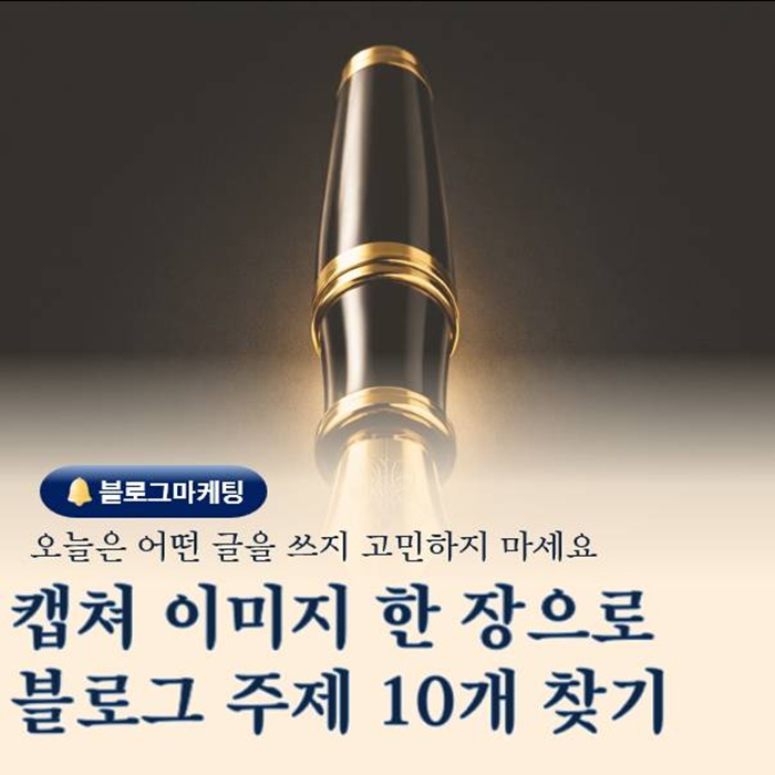  챗 GPT로 블로그 주제 찾는 방법 캡처 한 장이면 끝난다