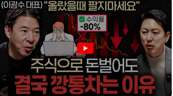 올랐을때 팔지마세요 - 이광수 대표님 주식으로 돈벌어도 결국 깡통차는 이유를 배워봤어요