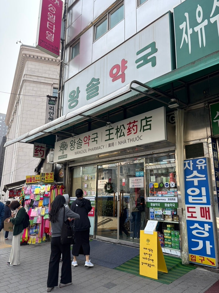 [남대문] 2026년 4월 남대문 도매약국 성지약국 ‘왕솔약국’ 약국뷰티템 피부관리템 가격 정....