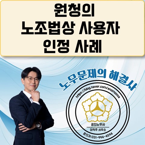  [고양 노무사, 일산 노무사] 원청사용자 첫 인정사례!