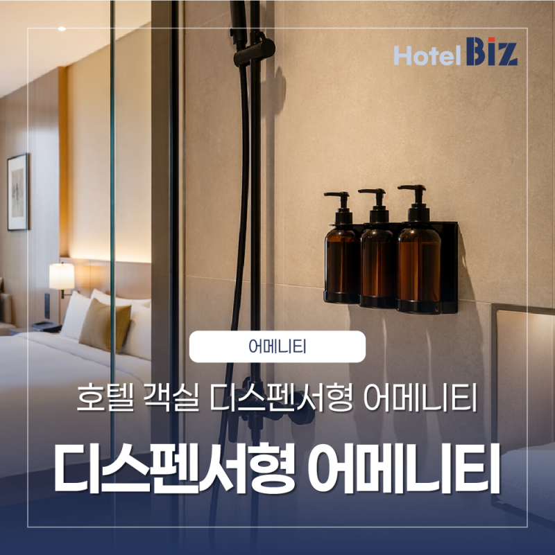 호텔 객실에서 디스펜서형 어메니티가 늘어나는 이유
