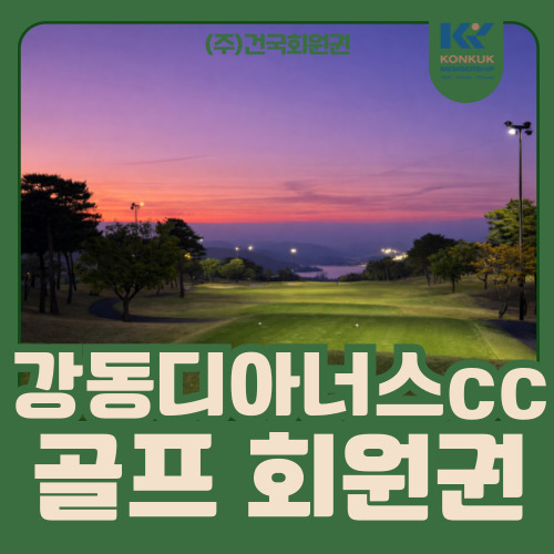  강동디아너스cc 회원권, 코스 완성도와 혜택 기준으로 보면