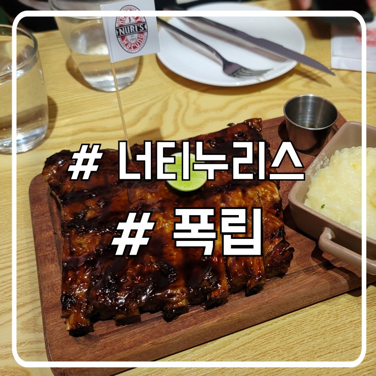  마카오 세나도광장 폭립 맛집 너티누리스｜위치 메뉴 가격 솔직 후기