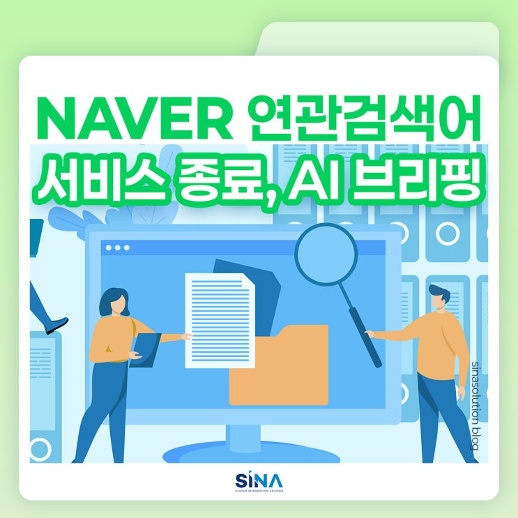  네이버 연관검색어 서비스 종료, AI검색 시대와 물리보안 변화