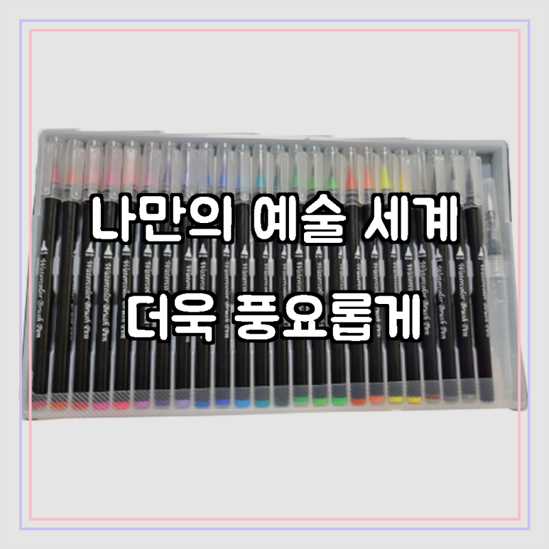 마다꾸미 컬러브러쉬 수채화 붓펜 24색 워터브러쉬 1개, 1세트, 나만의 예술적 감성, 마음껏 ....