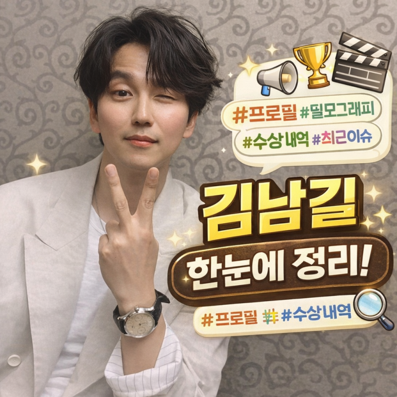 배우 김남길 프로필·필모그래피·수상내역·최근 이슈까지 한눈에 정리