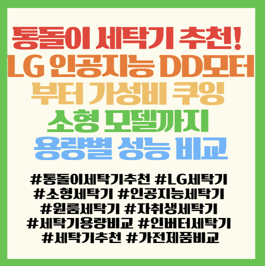  통돌이 세탁기 추천! LG 인공지능 DD모터부터 가성비 쿠잉 소형 모델까지 용량별 성능 비교 <T17DX3, LW601, TR16MK2, LW60P1, T17MX3>