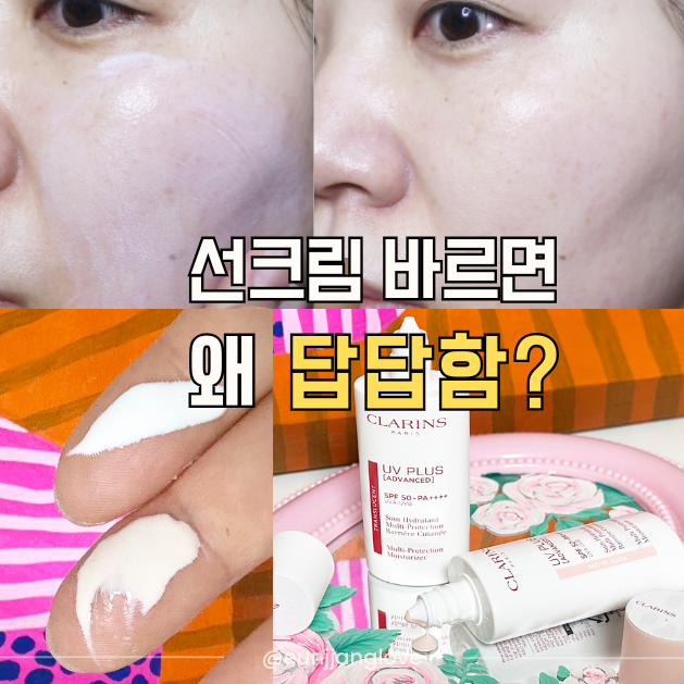 “선크림만 바르면 답답해?” 안 바른 듯 가벼운 선크림, 클라랑스 UV 데일리 자차 추천 후기