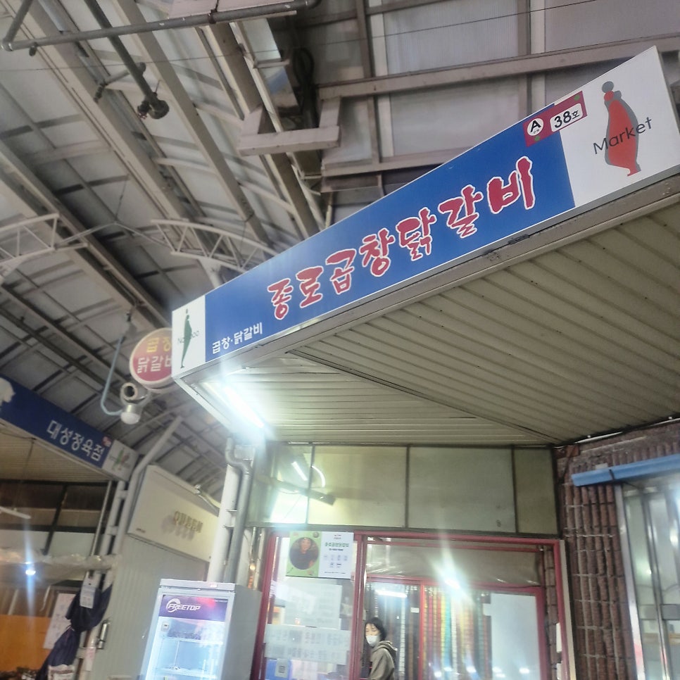 종로곱창닭갈비 사진 1