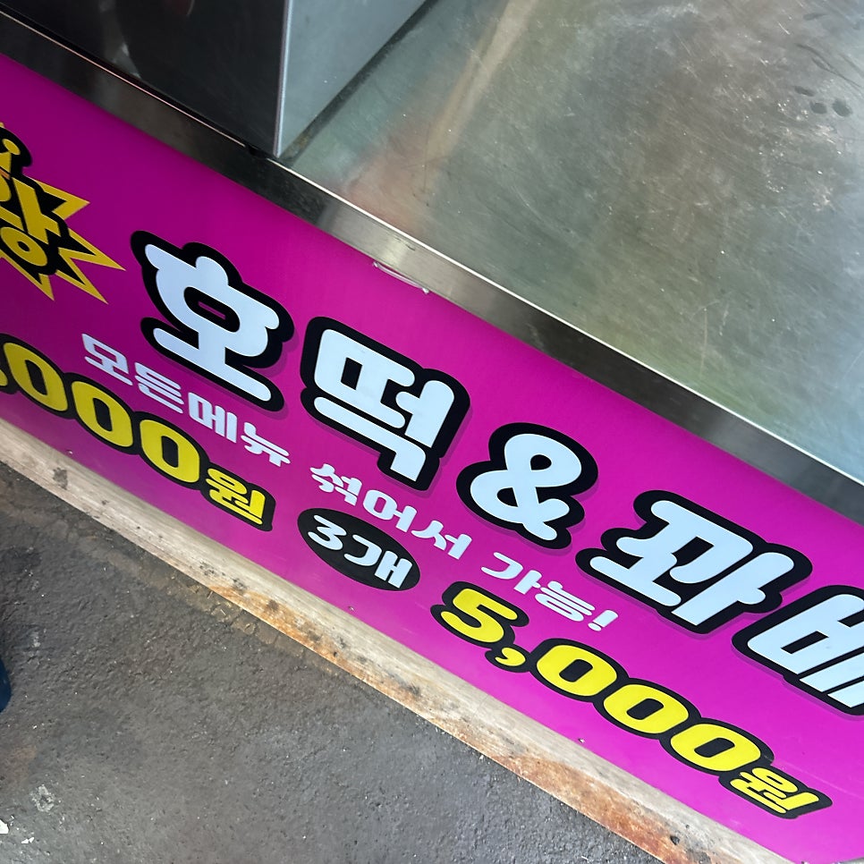 대왕꽈배기호떡 사진 3