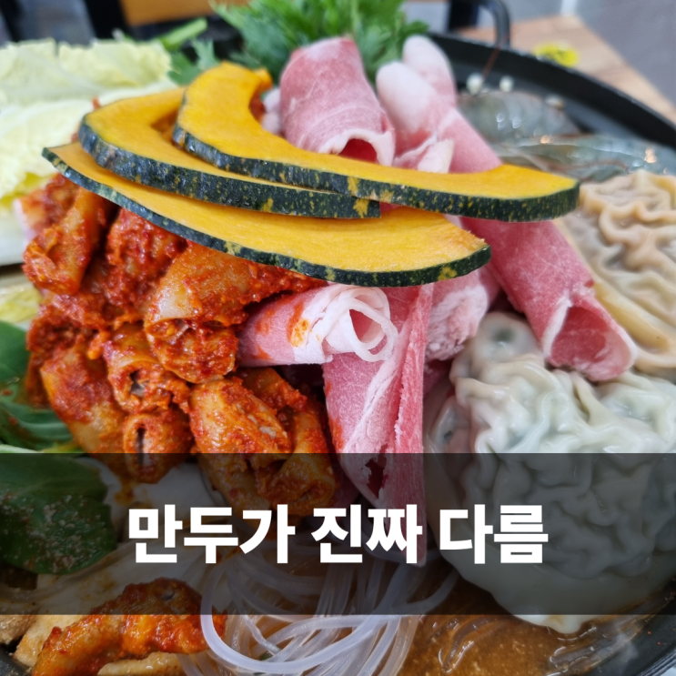  독립기념관 맛집 만두 오미오미수제만두전골 재방문 냉면 무제한