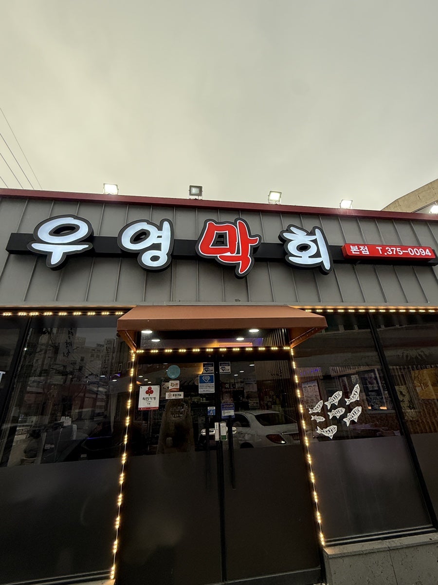 우영막회 사진 1