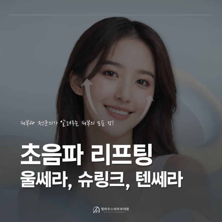  수원 초음파 리프팅, 울쎄라 슈링크 텐쎄라 차이점 총정리