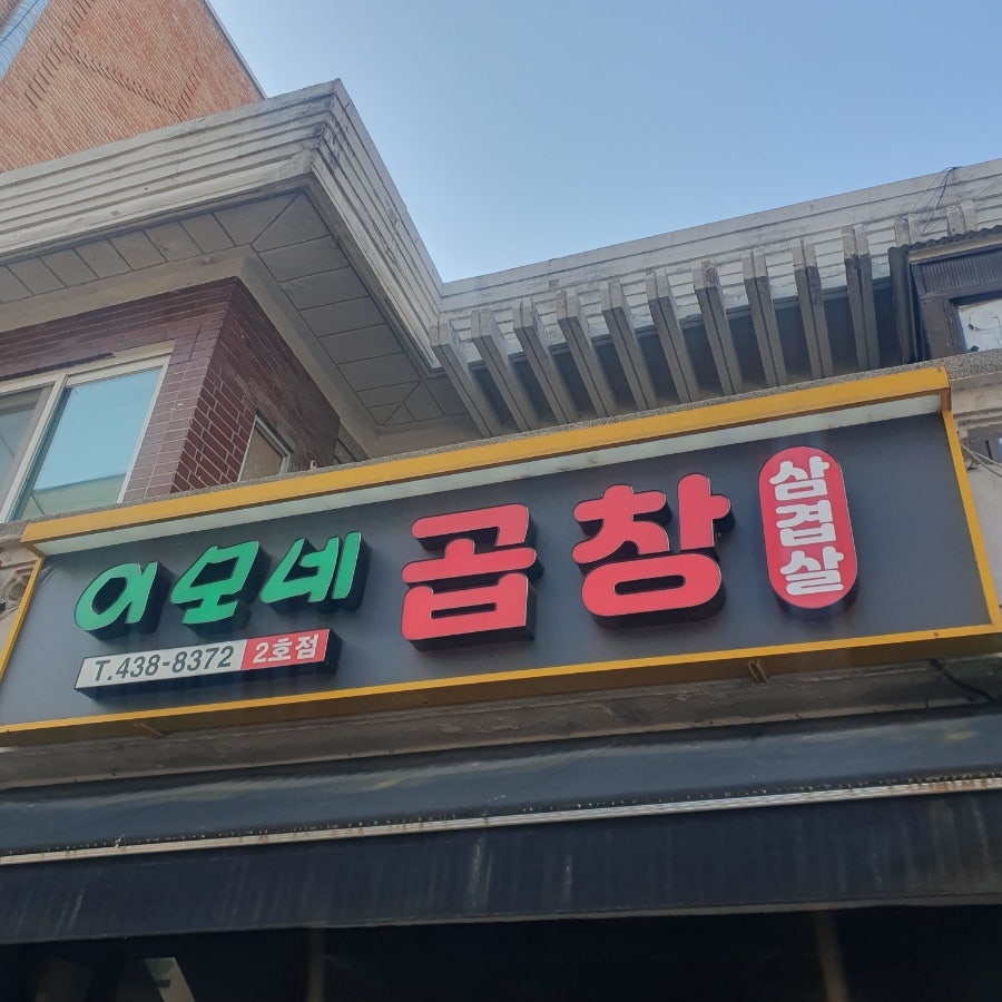 이모네곱창 2호점 사진 1