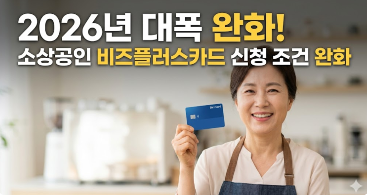  "2026년 대폭 완화!" 비즈플러스카드 신청 조건, 저도 될까요?
