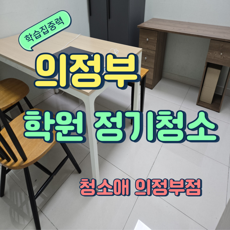  의정부 공부방 학원청소 주1회 정기관리로 학습 집중력을 높이는 비결