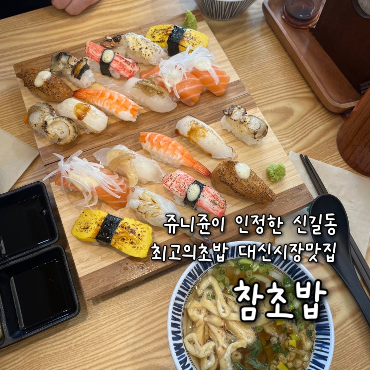  내돈내산 | 쥬니쥰이 인정한 신길동 최고의초밥, 사장님이 친절한 대신시장맛집 “참초밥”