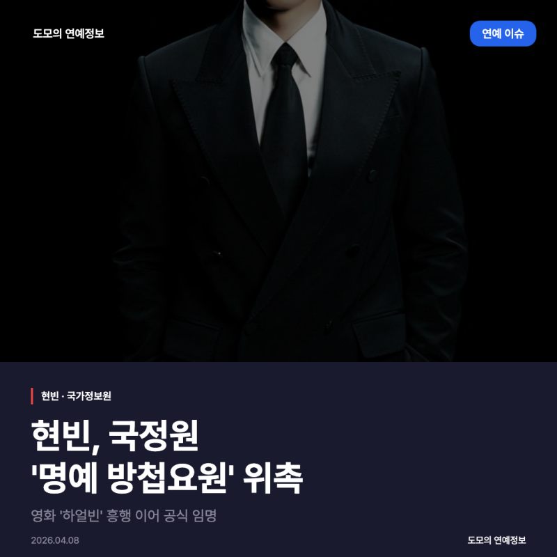 현빈 국가정보원 명예 방첩요원 위촉, 배우 최초 임명 소식 총정리