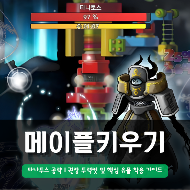  메이플키우기 타나토스 공략 | 권장 투력컷 및 전투력 핵심 유물 착용 가이드