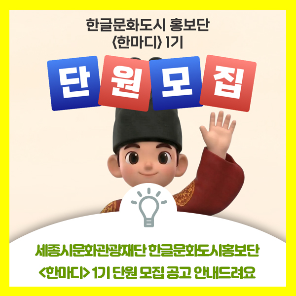 재단법인 세종시문화관광재단 한글문화도시홍보단 <한마디> 1기 단원 모집 안내드려요