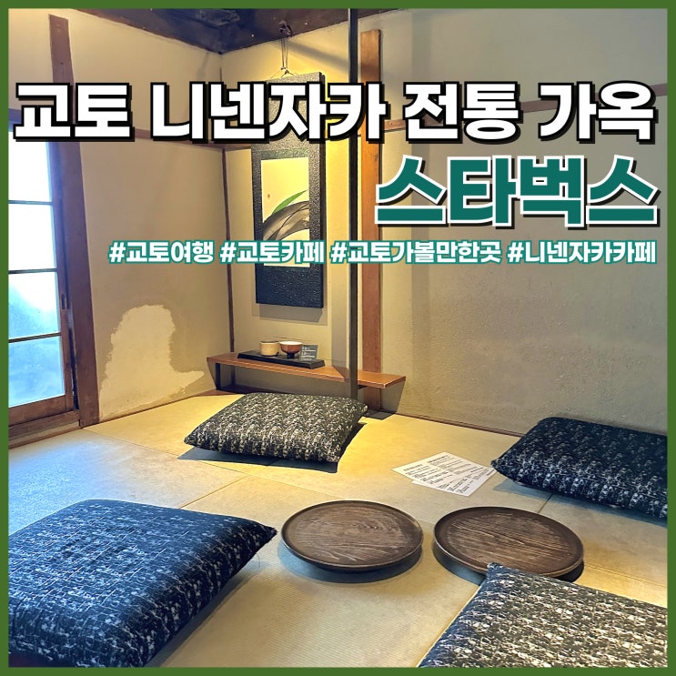  교토 니넨자카 전통가옥 다다미 카페 스타벅스 눈치게임 성공