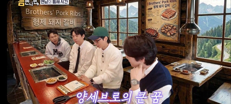  틈만나면 51회 양세형 양세찬 연남동 쌀국수식당 태국수 틈미션 축구교실 인디밴드 게임결과 상품