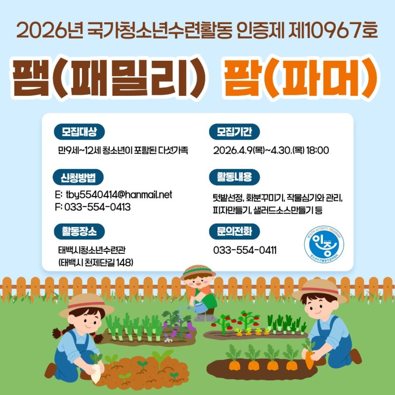 2026년 태백시청소년수련관 국가청소년수련활동 인증제 제10967호 「팸(패밀리) 팜(파머)」 참....
