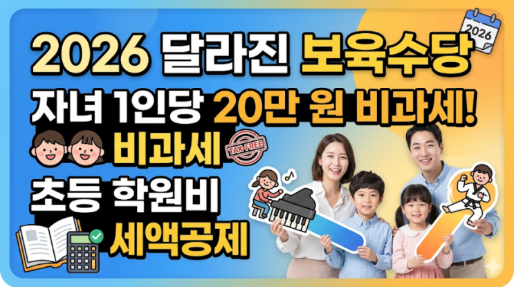  2026년 달라지는 육아 세제 혜택! 자녀 1인당 20만 원 비과세 & 학원비 세액공제 완벽 정리