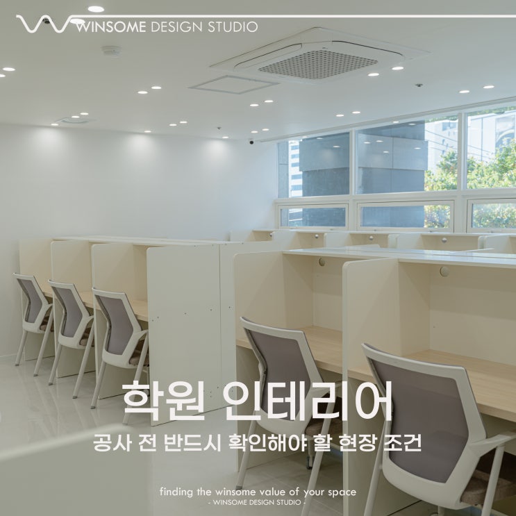  울산학원인테리어｜공사 전 반드시 확인해야 할 현장 조건