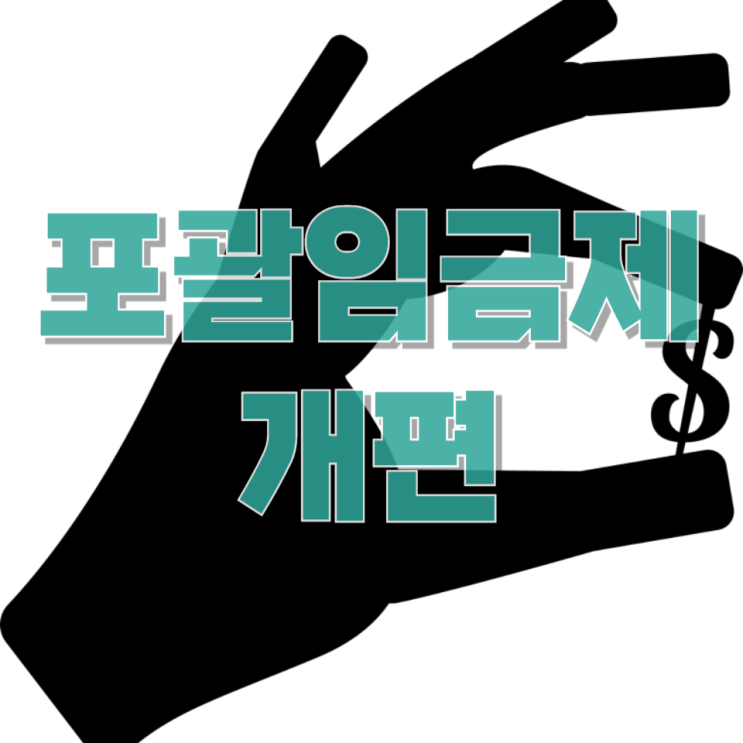  포괄임금제 개편, 무엇이 달라지나