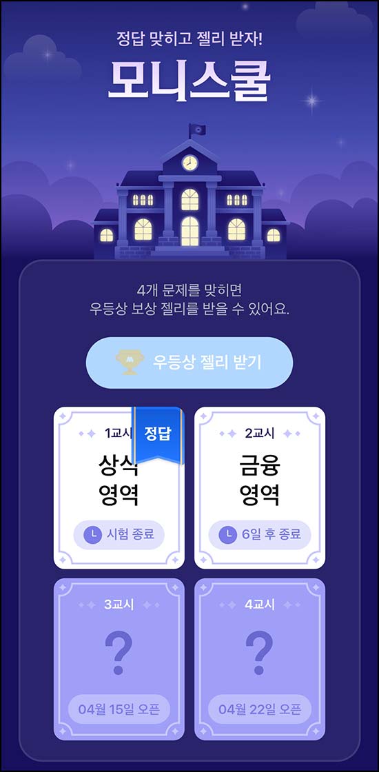  모니모 모니스쿨 퀴즈이벤트 2교시(젤리/랜덤포인트)전원~04.30