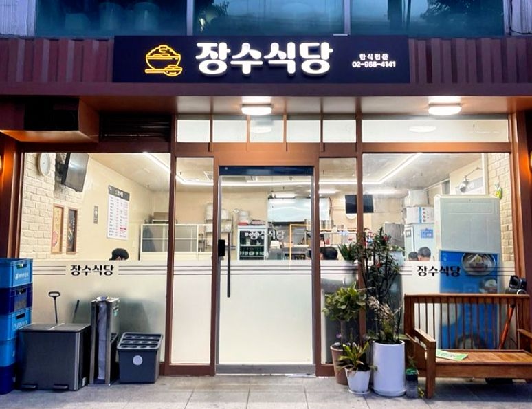 장수식당 사진 1